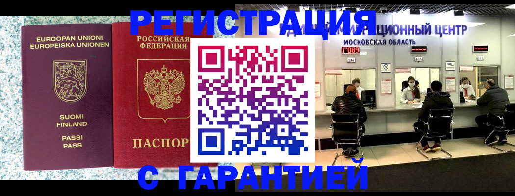 временная регистрация купить в Астрахани